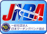 日本マーチングバンド協会